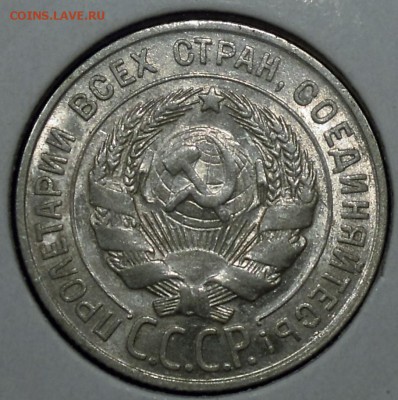 20 копеек 1927 штемпельный блеск - DSCN4403.JPG