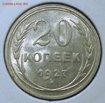 20 копеек 1927 штемпельный блеск - DSCN4406.JPG