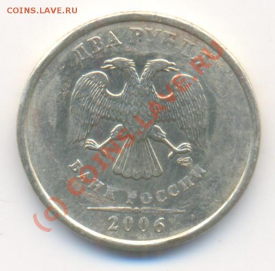 Брак? монеты 2руб и 1 руб - 2руб2006
