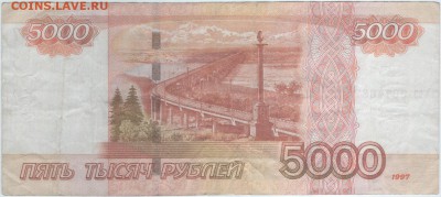 5000 рублей РФ 1997, наминал или больше ? - Scan-160113-0002