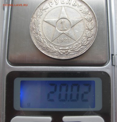 1 рубль 1921 АГ - IMG_4016.JPG