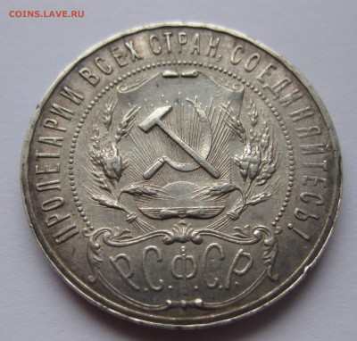 1 рубль 1921 АГ - IMG_4021.JPG