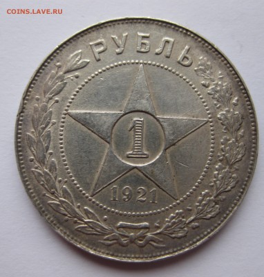 1 рубль 1921 АГ - IMG_4019.JPG