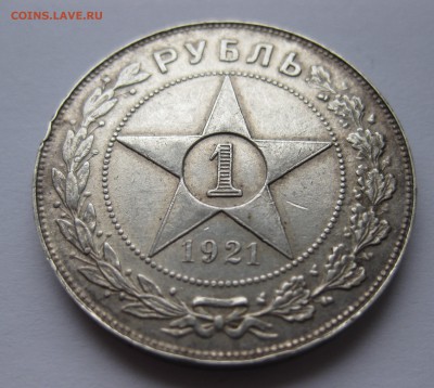 1 рубль 1921 АГ - IMG_4018.JPG