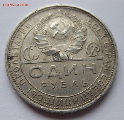 1 рубль 1924 - IMG_4031.JPG