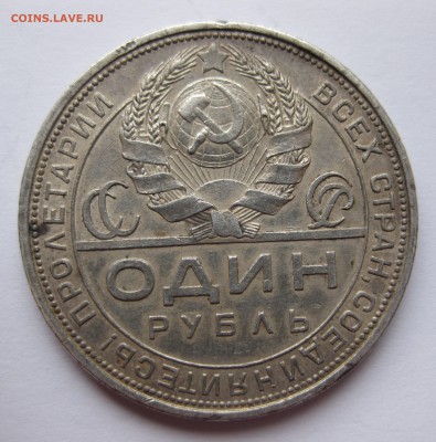 1 рубль 1924 - IMG_4030.JPG