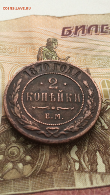 2 копейки 1870 ЕМ хороший сохран до 19.01.16 в 22.30 МСК - IMG_0247.PNG