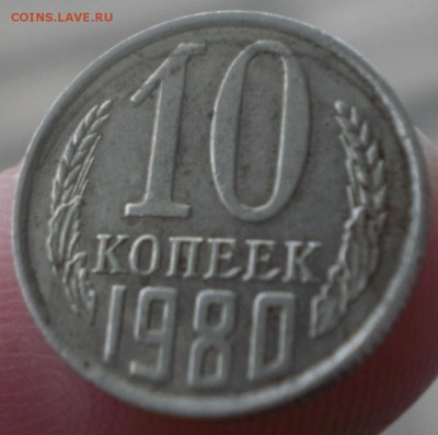 10 копеек  1980 брак? - 10к1980бр