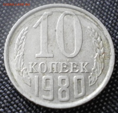 10 копеек  1980 брак? - 10к1982бра