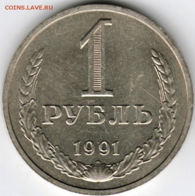 1 рубль 1991 г. М до 20.01.16 г. в 23.00 - Scan-160111-0004