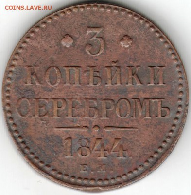 3 копейки серебром 1844 г. е.м. - Scan-160111-0005