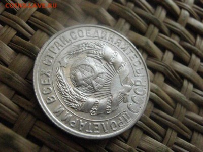 15 копеек 1928г. В альбом. До 20.01.2016г. - 19 и 20 058.JPG