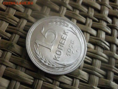 15 копеек 1928г. В альбом. До 20.01.2016г. - 19 и 20 055.JPG
