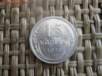 15 копеек 1928г. В альбом. До 20.01.2016г. - 19 и 20 053.JPG