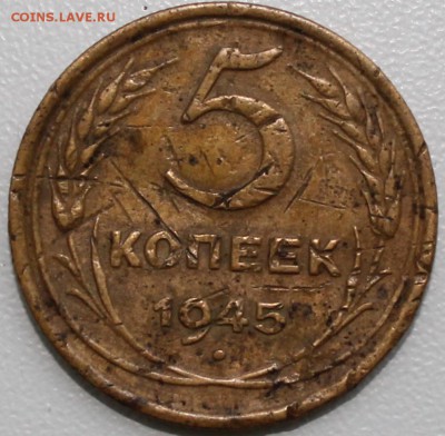 5 копеек 1945 г с рубля! - 5к45р