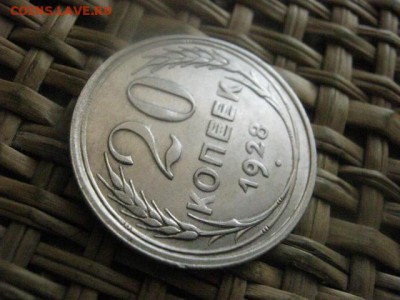 20 копеек 1928г. В альбом. До 20.01.2016г. - 19 и 20 065.JPG