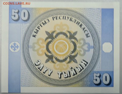 КИРГИЗИЯ - 50 тыйын 1993 г. пресс до 20.01 в 22.00 - DSCN2335.JPG