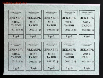 Кто-нибудь увлекается темой билетиков? - Талоны на дек 2015 (аверс)