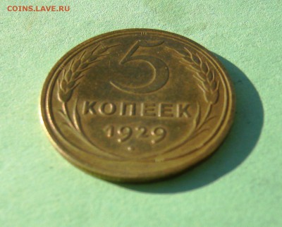 5 коп 1929 г. до 15.01.16 в 22-00. - IMG_2418.JPG