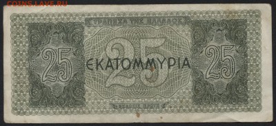 Греция 25 драхм 1944г.. до 22-00 мск 16.01.16 г. - Греция 25 драхм 1944 реверс