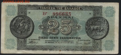 Греция 25 драхм 1944г.. до 22-00 мск 16.01.16 г. - Греция 25 драхм 1944 аверс