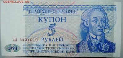 ПРИДНЕСТРОВЬЕ - купон 5 рублей 1994г. пресс до 20.01 в 22.00 - DSCN2342.JPG