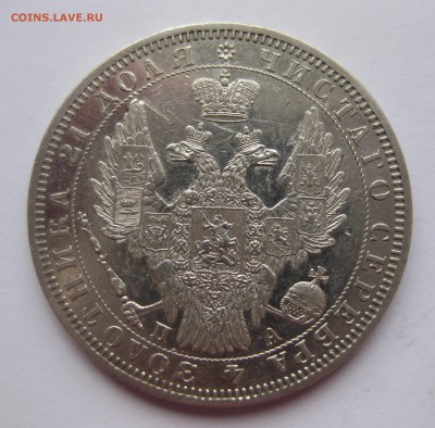 1 рубль 1851 - IMG_4140.JPG