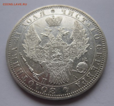 1 рубль 1851 - IMG_4139.JPG