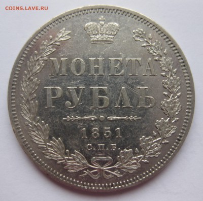 1 рубль 1851 - IMG_4136.JPG