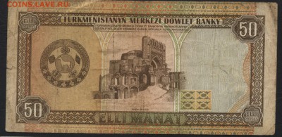 Турменистан 50 манат. 1995г.до 22-00 мск 16.01.16 г. - Туркм 50 манат 1995 реверс