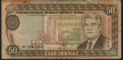 Турменистан 50 манат. 1995г.до 22-00 мск 16.01.16 г. - Туркм 50 манат 1995 аверс