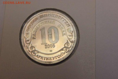ПАМЯТНЫЕ АРКТИКУГОЛЬ РОССИЯ - IMG_4904_thumb