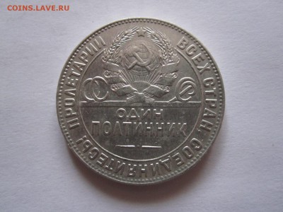 Один полтинник 1924 ТР 16.01 22:00 - IMG_7715.JPG