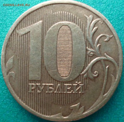 10 руб 2011 полный раскол до 18.01 в 22-00 Мск - P1080686.JPG