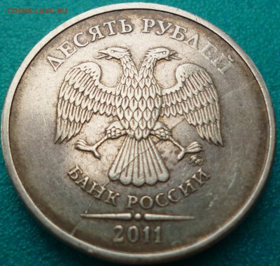 10 руб 2011 полный раскол до 18.01 в 22-00 Мск - P1080684.JPG