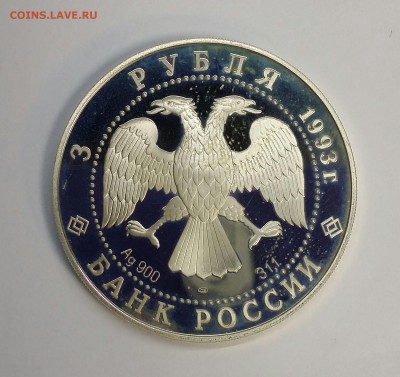 Серебро 3 рубля 1993 Россия Франция до 18.01.16 с 200р - PHOTO_20160114_131455-1