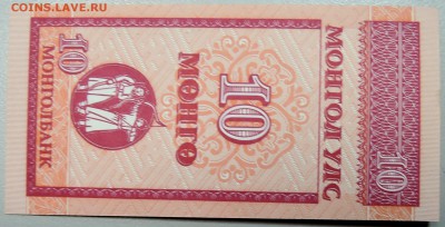МОНГОЛИЯ - 10 мунгу 1993 г. пресс до 20.01 в 22:00 - DSCN2345.JPG