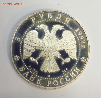 Серебро 3 рубля 1992 Троицкий собор до 18.01.16 до 22.00 - PHOTO_20160114_132109-1