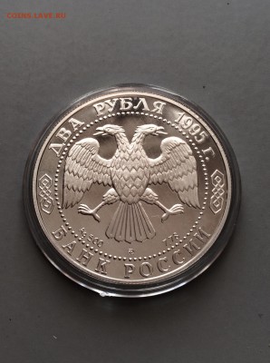 2 рубля 1995 год. Пруф. Грибоедов до 19.01.2016 - IMG_8645.JPG