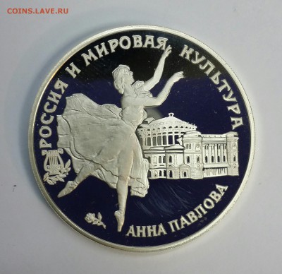Серебро 3 рубля 1993 Анна Павлова до 18.01.16 до 22.00 - PHOTO_20160114_132723-1