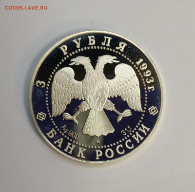 Серебро 3 рубля 1993 Анна Павлова до 18.01.16 до 22.00 - PHOTO_20160114_132735-1