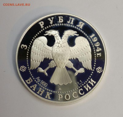 Серебро 3 рубля 1994 Рязань до 18.01.16 до 22.00 - PHOTO_20160114_132908-1