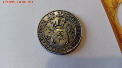 Монета - жетон  Да-Нет по ФИКС - IMG_20160114_120807_807x454