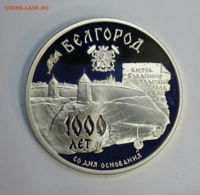 Серебро 3 рубля 1995 Белгород 1000 лет до 18.01.16 до 22.00 - PHOTO_20160114_133340-1