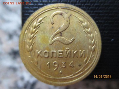 2 копейки 1934 г сохран. до 17.01.16 в 22.10 - 1