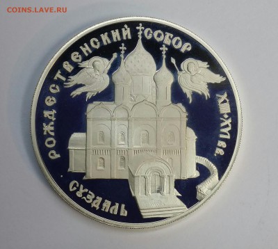 Серебро 3 рубля 1994 Рожденственский собор до 18.01.16 - PHOTO_20160114_133514-1