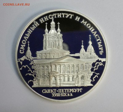 Серебро 3 рубля 1994 Смольный институт и монастырь 18.01.16 - PHOTO_20160114_133652-1