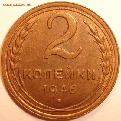 2 копейки 1946 остатки блеска - 3.JPG