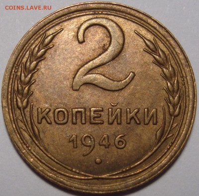 2 копейки 1946 остатки блеска - 1.JPG