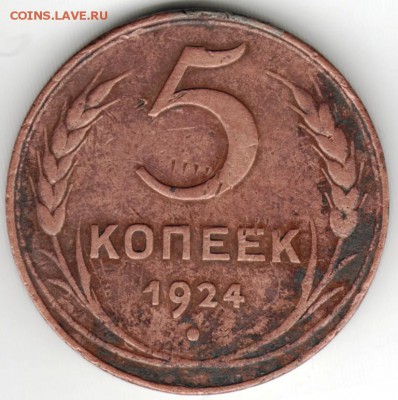 5 копеек 1924 г. до 20.01.16 г. в 23.00 - Scan-160111-0006